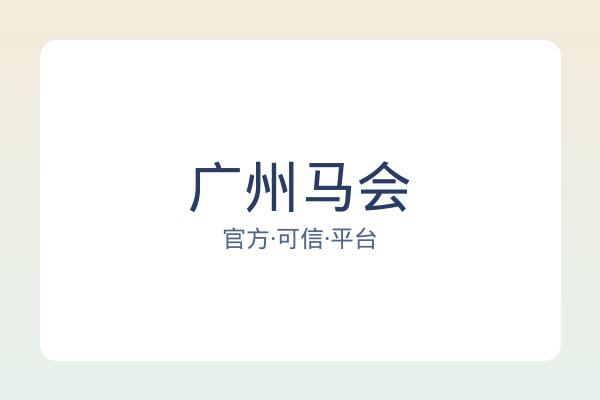 广州马会 图片