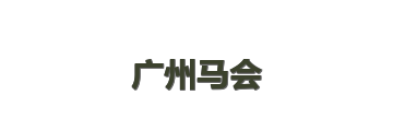 广州马会